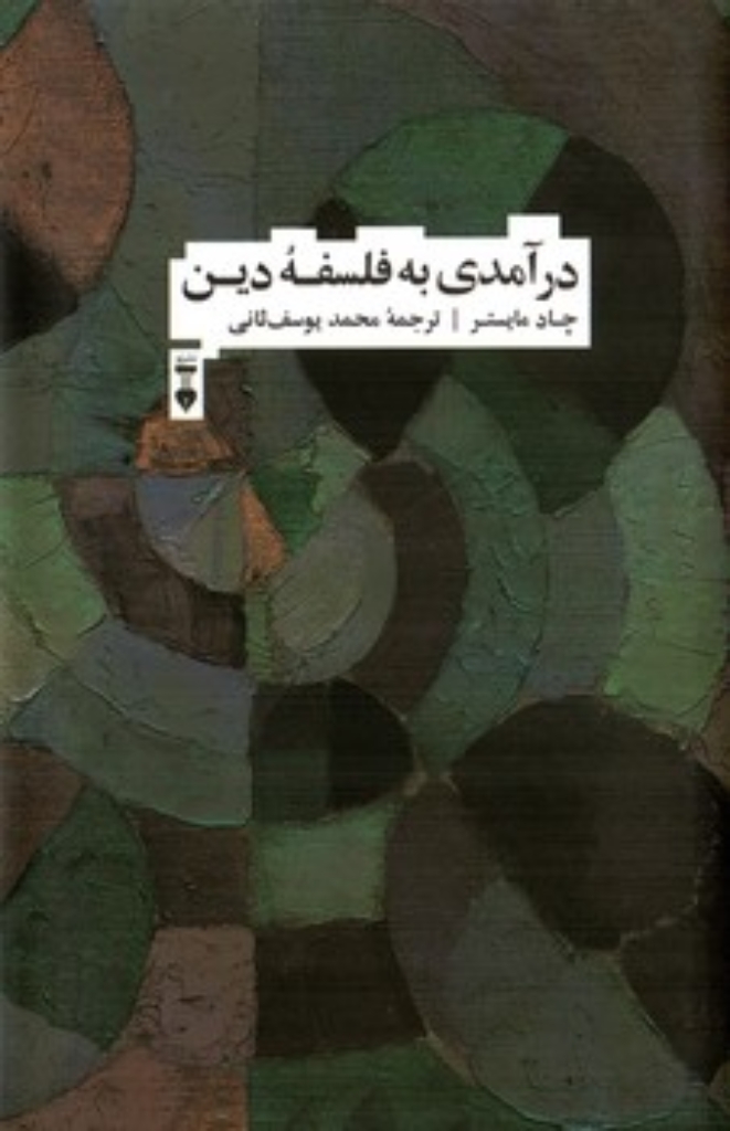 تصویر  درآمدی به فلسفه دین (رقعی-گالینگور)
